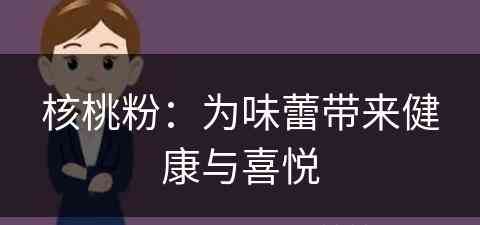 核桃粉：为味蕾带来健康与喜悦